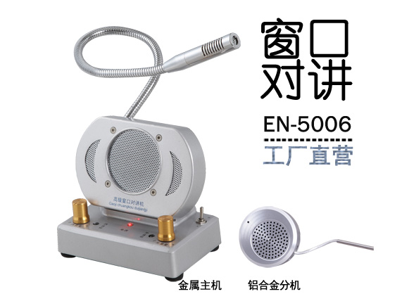 EN-5006窗口對(duì)講機(jī)(配金屬分機(jī))