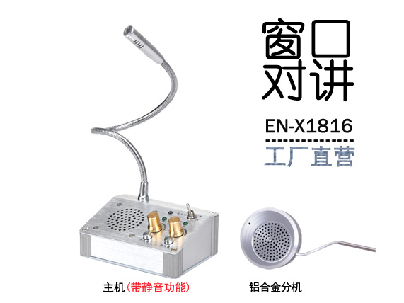 EN-X1816窗口對講機(jī)(配金屬分機(jī))