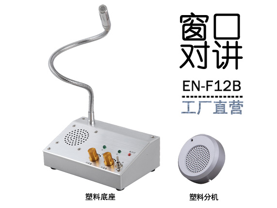 EN-F12B窗口對講機(jī)(配塑料分機(jī))